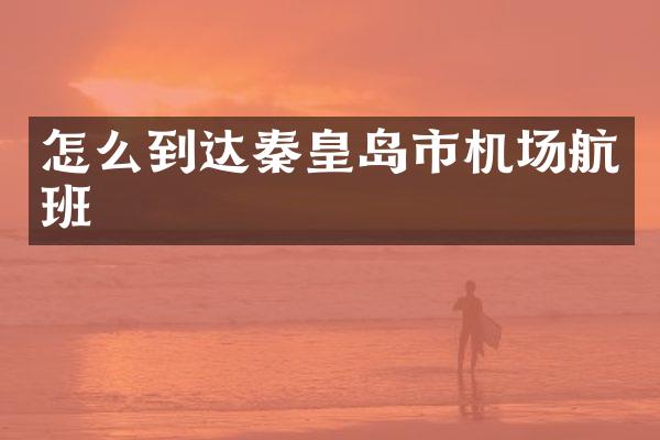 怎么到达秦皇岛市机场航班