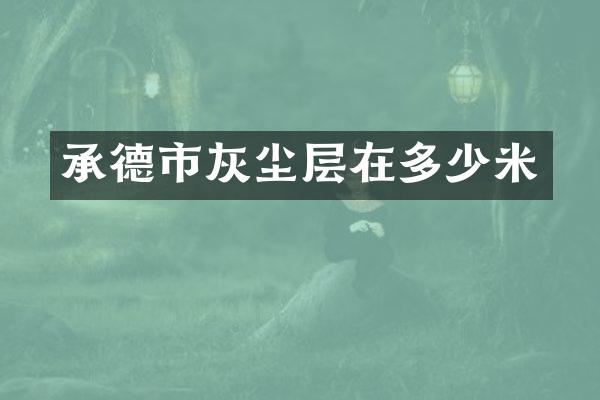 承德市灰尘层在多少米