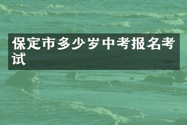 保定市多少岁中考报名考试