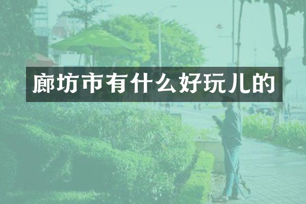 廊坊市有什么好玩儿的