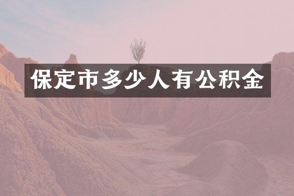 保定市多少人有公积金