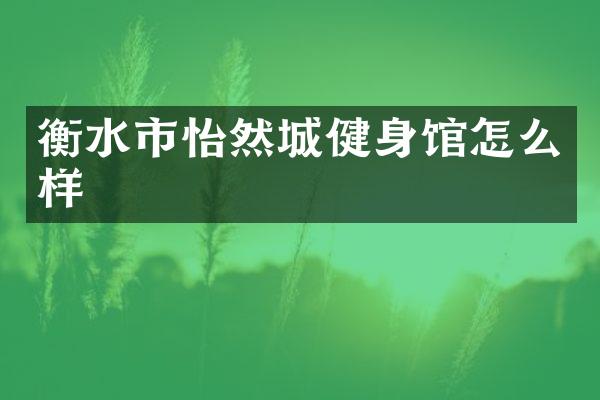 衡水市怡然城健身馆怎么样