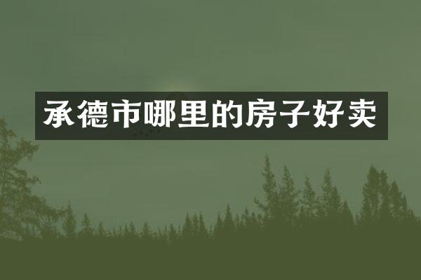 承德市哪里的房子好卖