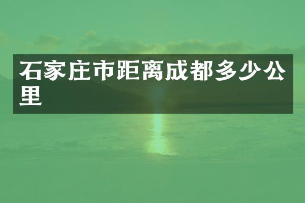 石家庄市距离成都多少公里