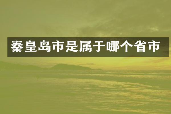 秦皇岛市是属于哪个省市