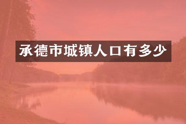 承德市城镇人口有多少