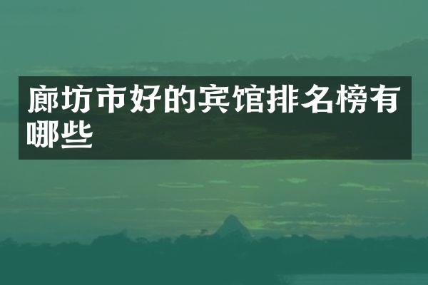廊坊市好的宾馆排名榜有哪些