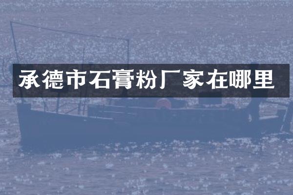 承德市石膏粉厂家在哪里