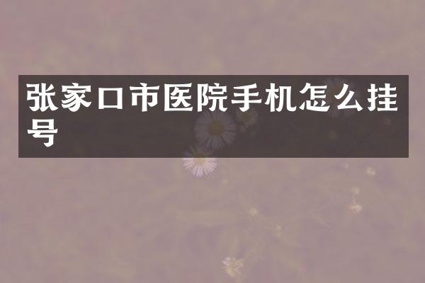 张家口市医院手机怎么挂号