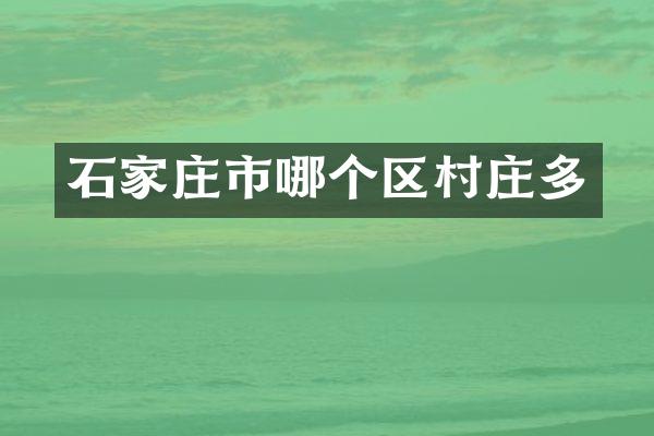 石家庄市哪个区村庄多
