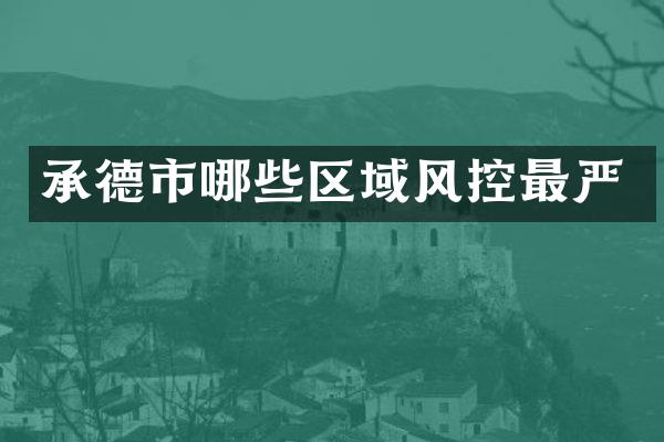 承德市哪些区域风控最严