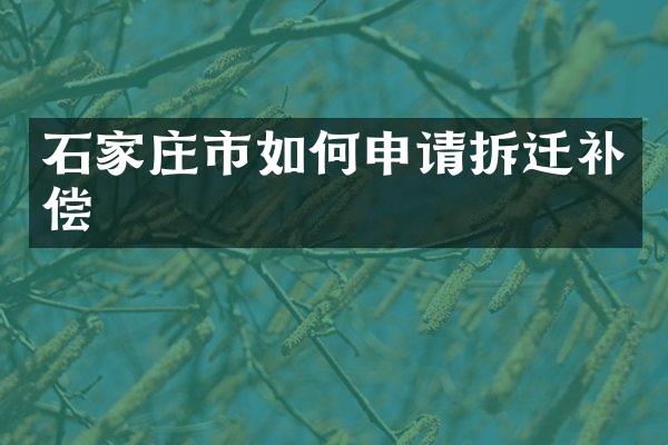 石家庄市如何申请拆迁补偿