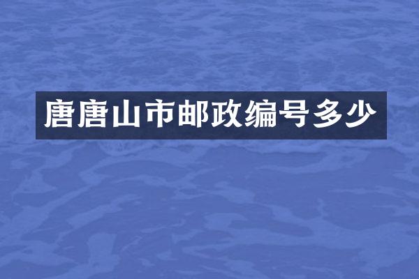 唐唐山市邮政编号多少
