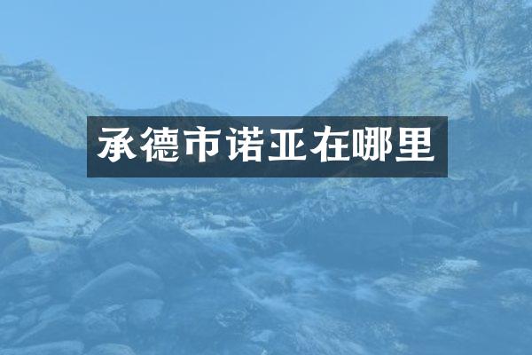 承德市诺亚在哪里