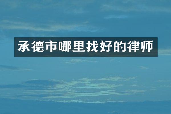 承德市哪里找好的律师
