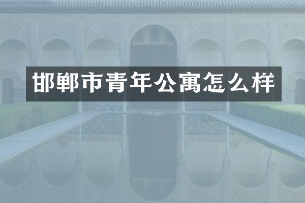 邯郸市青年公寓怎么样