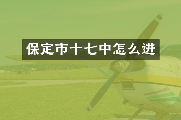 保定市十七中怎么进