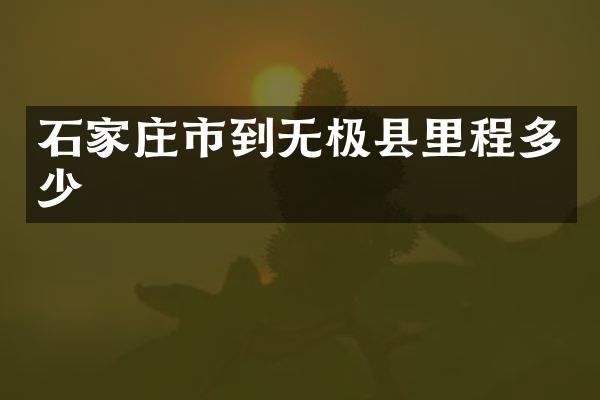 石家庄市到无极县里程多少