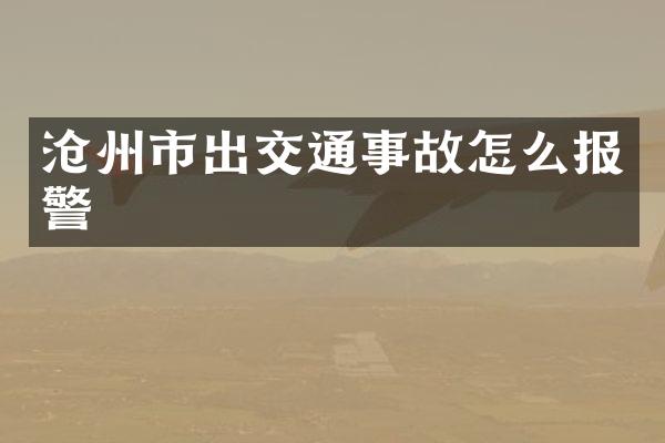 沧州市出交通事故怎么报警