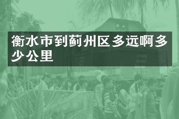 衡水市到蓟州区多远啊多少公里