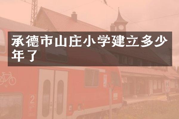 承德市山庄小学建立多少年了