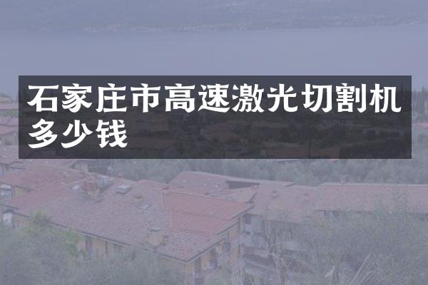 石家庄市高速激光切割机多少钱