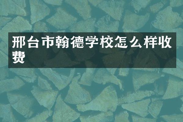 邢台市翰德学校怎么样收费