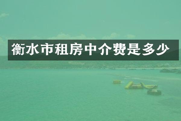 衡水市租房中介费是多少