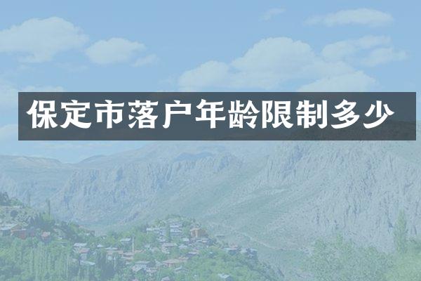 保定市落户年龄限制多少