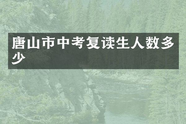唐山市中考复读生人数多少