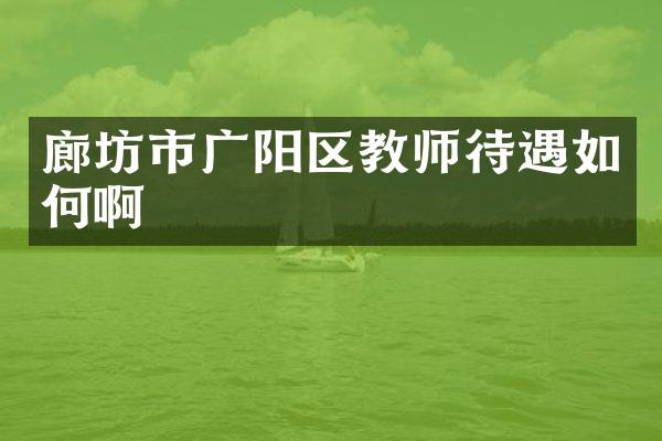 廊坊市广阳区教师待遇如何啊