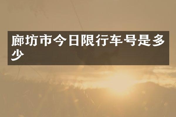 廊坊市今日限行车号是多少