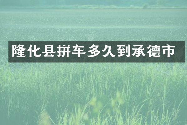 隆化县拼车多久到承德市