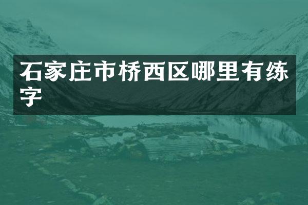 石家庄市桥西区哪里有练字