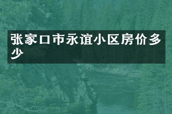 张家口市永谊小区房价多少