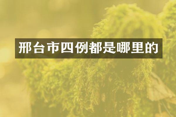 邢台市四例都是哪里的