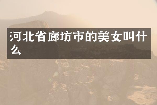 河北省廊坊市的叫什么