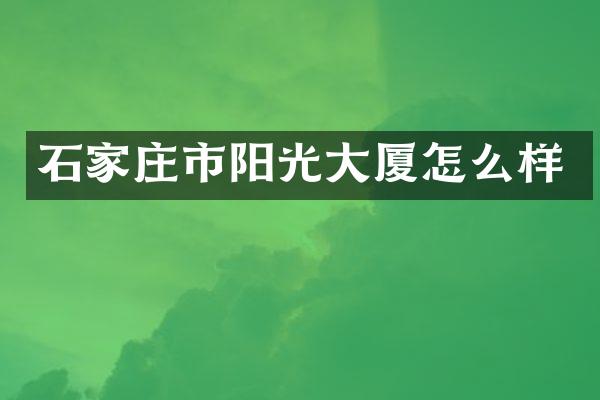 石家庄市阳光大厦怎么样