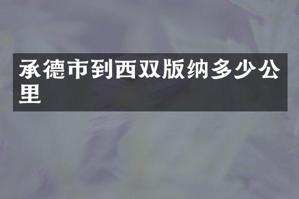 承德市到西双版纳多少公里