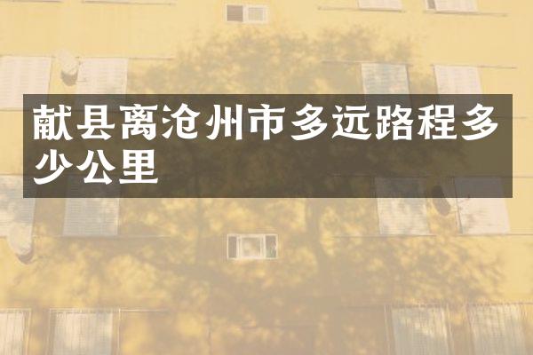 献县离沧州市多远路程多少公里