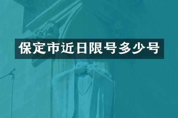保定市近日限号多少号