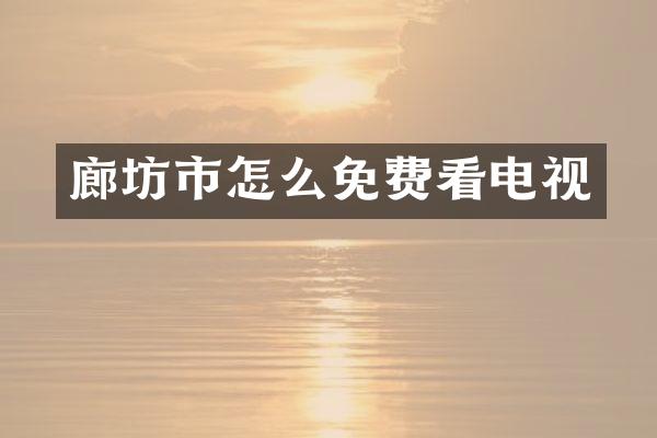 廊坊市怎么免费看电视
