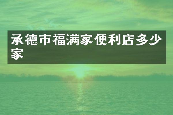承德市福满家便利店多少家