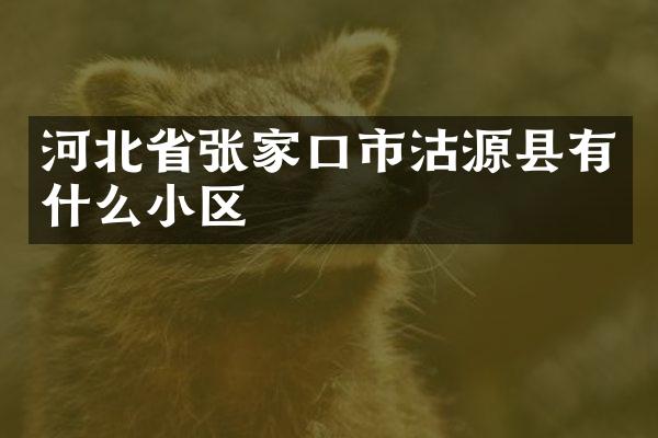 河北省张家口市沽源县有什么小区