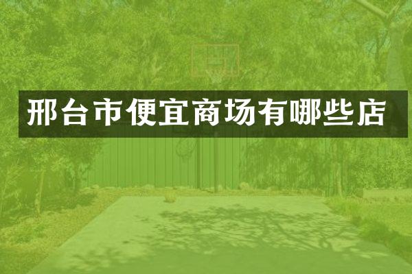 邢台市便宜商场有哪些店