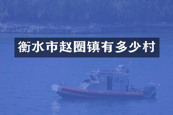 衡水市赵圈镇有多少村