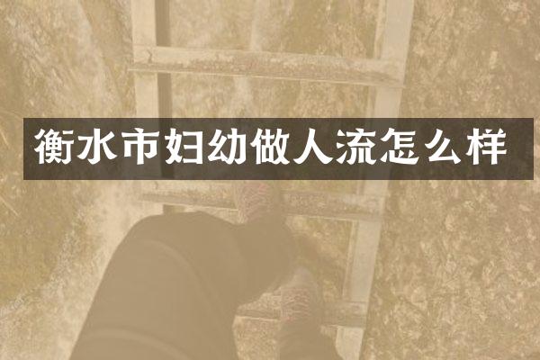 衡水市妇幼做人流怎么样