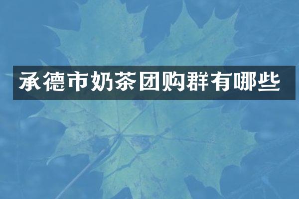承德市奶茶团购群有哪些