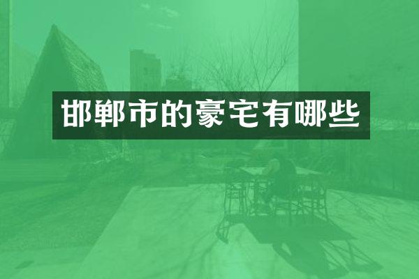 邯郸市的豪宅有哪些