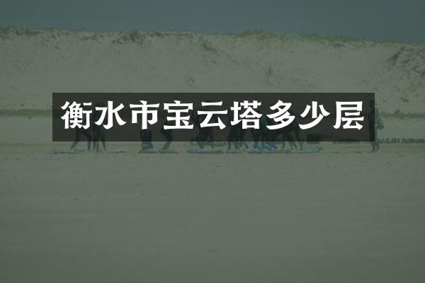 衡水市宝云塔多少层
